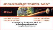 Бюро  переводов   Планета-Равлс  Киев   Апостиль  Легализация  Переводы