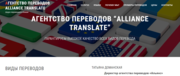 Агентство переводов ALLIANCE TRANSLATE